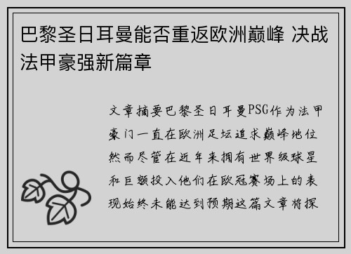 巴黎圣日耳曼能否重返欧洲巅峰 决战法甲豪强新篇章