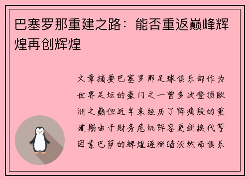 巴塞罗那重建之路：能否重返巅峰辉煌再创辉煌
