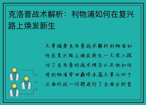 克洛普战术解析：利物浦如何在复兴路上焕发新生