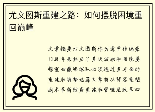 尤文图斯重建之路：如何摆脱困境重回巅峰