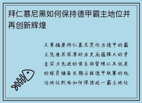 拜仁慕尼黑如何保持德甲霸主地位并再创新辉煌