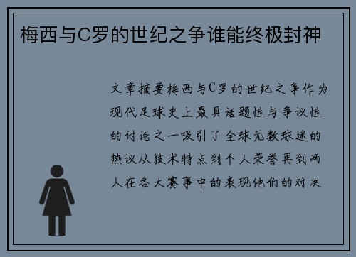 梅西与C罗的世纪之争谁能终极封神