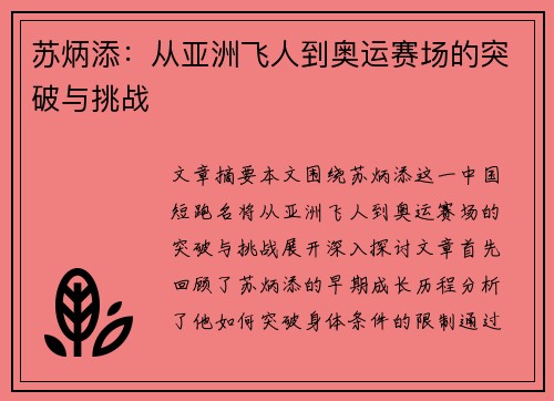 苏炳添：从亚洲飞人到奥运赛场的突破与挑战