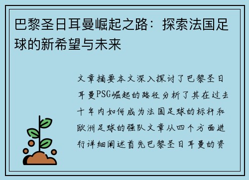 巴黎圣日耳曼崛起之路：探索法国足球的新希望与未来