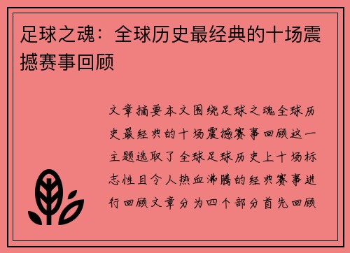 足球之魂：全球历史最经典的十场震撼赛事回顾