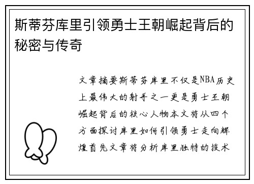 斯蒂芬库里引领勇士王朝崛起背后的秘密与传奇