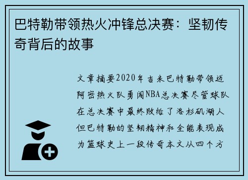 巴特勒带领热火冲锋总决赛：坚韧传奇背后的故事