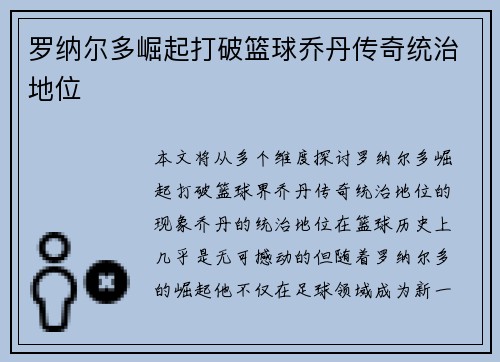 罗纳尔多崛起打破篮球乔丹传奇统治地位