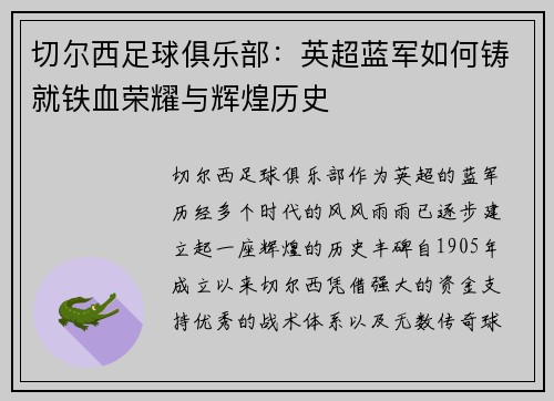 切尔西足球俱乐部：英超蓝军如何铸就铁血荣耀与辉煌历史