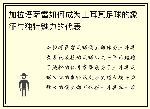 加拉塔萨雷如何成为土耳其足球的象征与独特魅力的代表