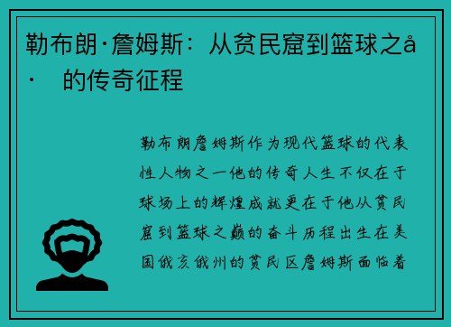 勒布朗·詹姆斯：从贫民窟到篮球之巅的传奇征程