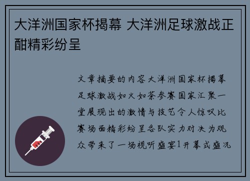 大洋洲国家杯揭幕 大洋洲足球激战正酣精彩纷呈