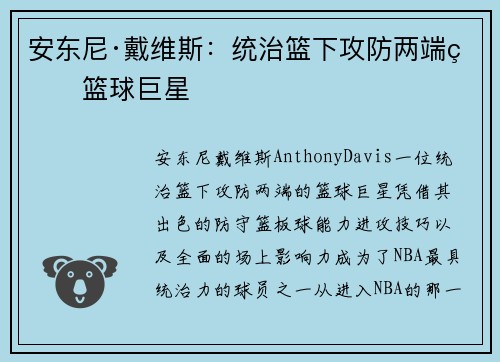 安东尼·戴维斯：统治篮下攻防两端的篮球巨星
