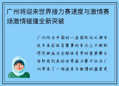 广州将迎来世界接力赛速度与激情赛场激情碰撞全新突破