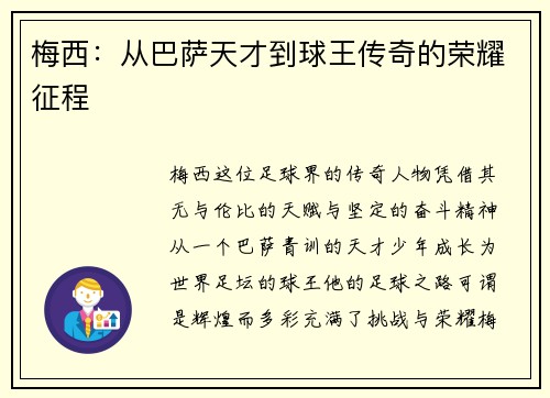 梅西：从巴萨天才到球王传奇的荣耀征程