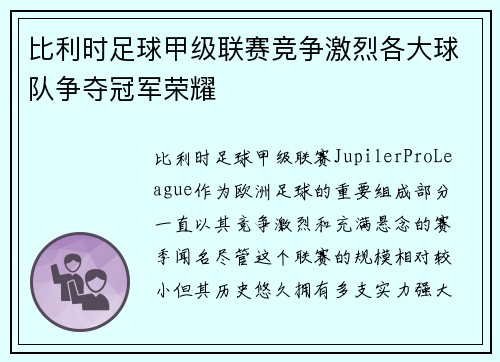 比利时足球甲级联赛竞争激烈各大球队争夺冠军荣耀