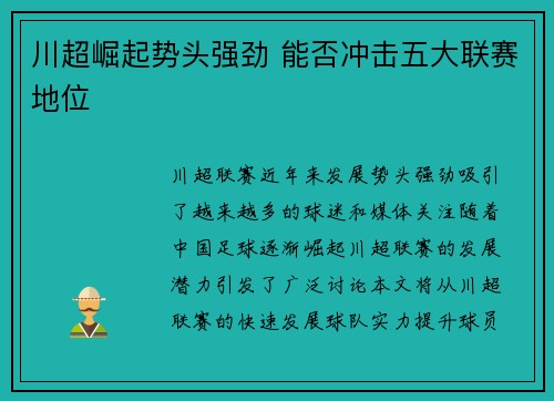 川超崛起势头强劲 能否冲击五大联赛地位