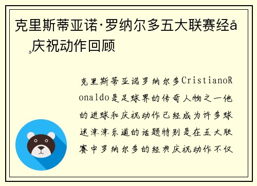 克里斯蒂亚诺·罗纳尔多五大联赛经典庆祝动作回顾