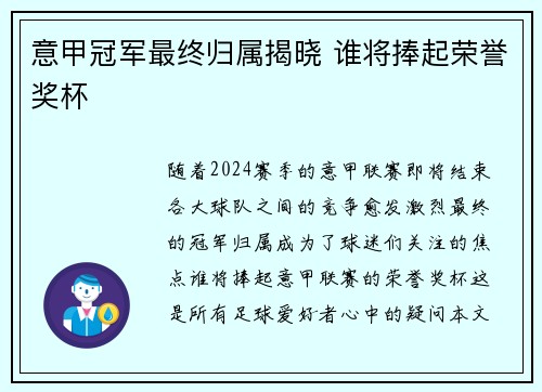 意甲冠军最终归属揭晓 谁将捧起荣誉奖杯