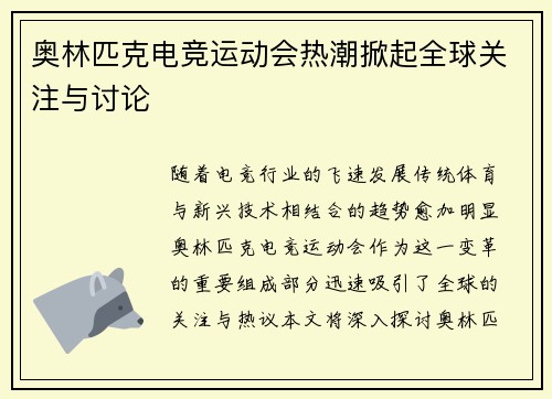 奥林匹克电竞运动会热潮掀起全球关注与讨论