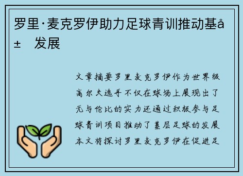 罗里·麦克罗伊助力足球青训推动基层发展