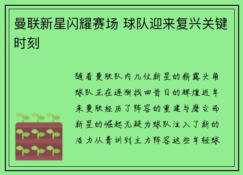 曼联新星闪耀赛场 球队迎来复兴关键时刻