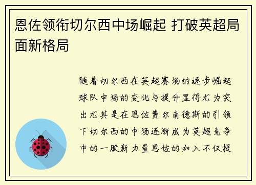 恩佐领衔切尔西中场崛起 打破英超局面新格局