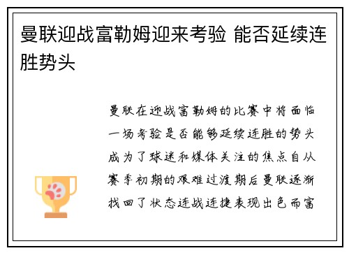 曼联迎战富勒姆迎来考验 能否延续连胜势头