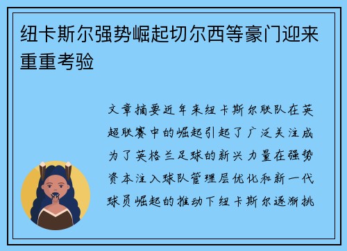 纽卡斯尔强势崛起切尔西等豪门迎来重重考验