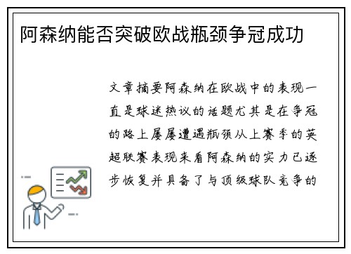 阿森纳能否突破欧战瓶颈争冠成功