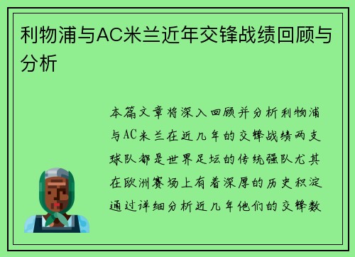 利物浦与AC米兰近年交锋战绩回顾与分析