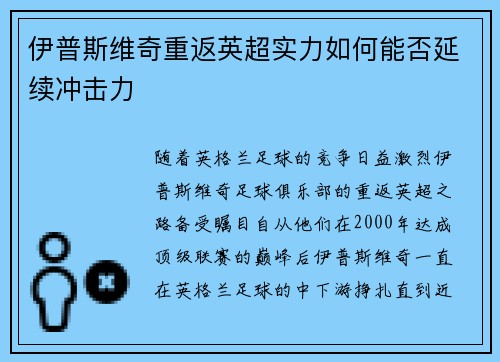 伊普斯维奇重返英超实力如何能否延续冲击力