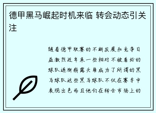 德甲黑马崛起时机来临 转会动态引关注