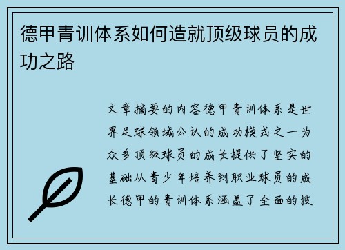 德甲青训体系如何造就顶级球员的成功之路