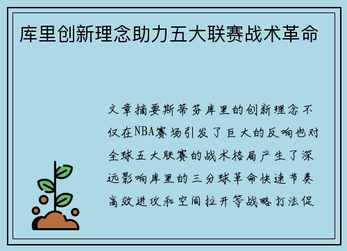 库里创新理念助力五大联赛战术革命