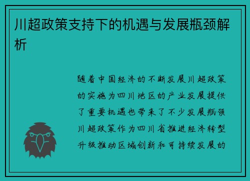 川超政策支持下的机遇与发展瓶颈解析