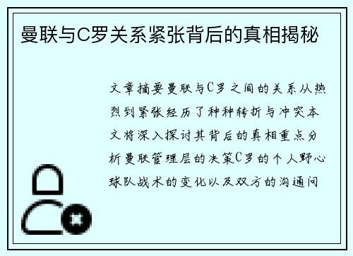 曼联与C罗关系紧张背后的真相揭秘