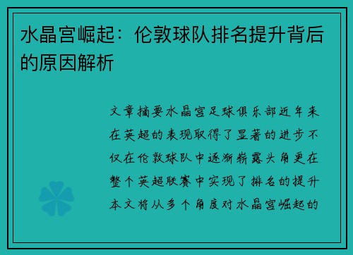 水晶宫崛起：伦敦球队排名提升背后的原因解析