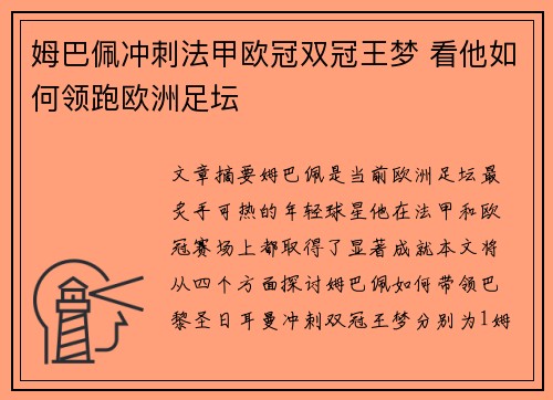姆巴佩冲刺法甲欧冠双冠王梦 看他如何领跑欧洲足坛