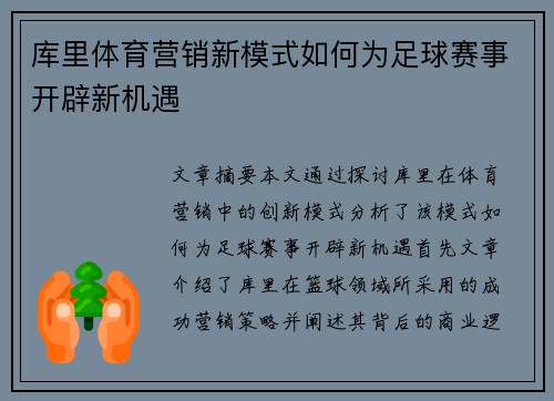 库里体育营销新模式如何为足球赛事开辟新机遇