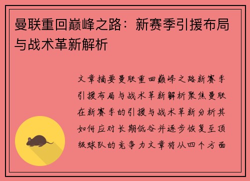 曼联重回巅峰之路：新赛季引援布局与战术革新解析