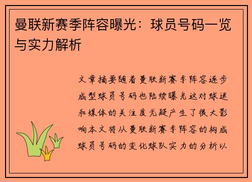 曼联新赛季阵容曝光：球员号码一览与实力解析