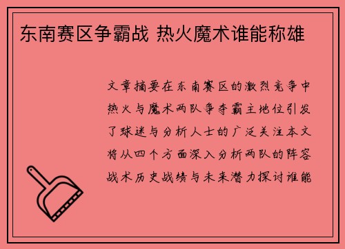 东南赛区争霸战 热火魔术谁能称雄