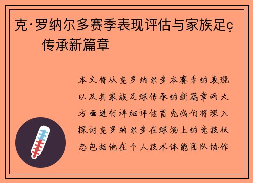克·罗纳尔多赛季表现评估与家族足球传承新篇章