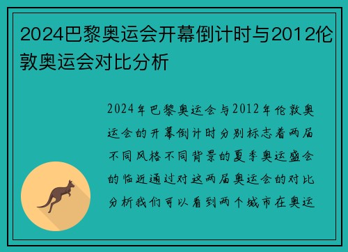 2024巴黎奥运会开幕倒计时与2012伦敦奥运会对比分析