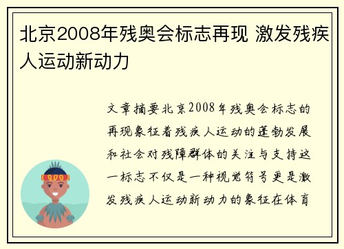 北京2008年残奥会标志再现 激发残疾人运动新动力