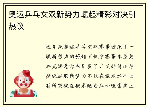 奥运乒乓女双新势力崛起精彩对决引热议