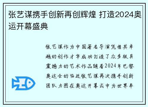 张艺谋携手创新再创辉煌 打造2024奥运开幕盛典