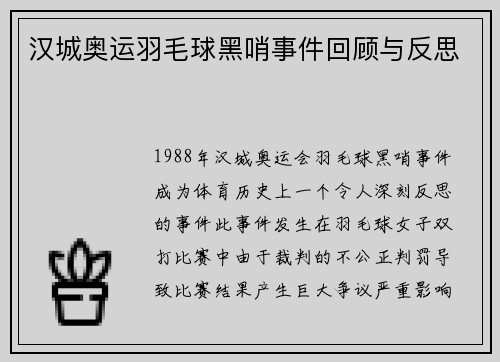 汉城奥运羽毛球黑哨事件回顾与反思